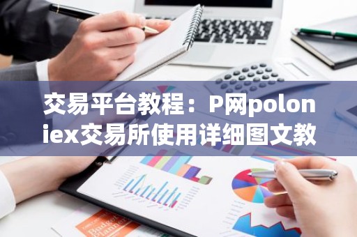 交易平台教程：P网poloniex交易所使用详细图文教程