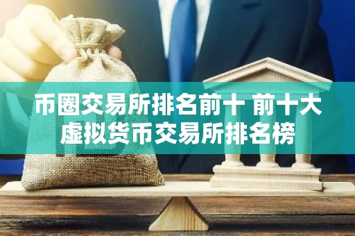 币圈交易所排名前十 前十大虚拟货币交易所排名榜