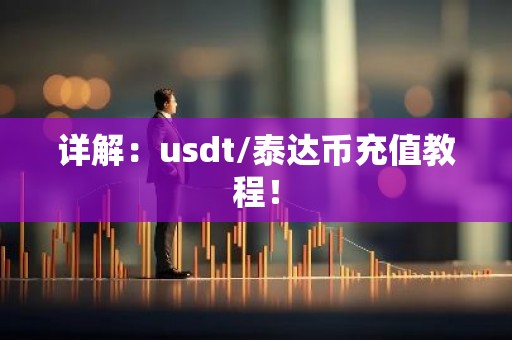 详解：usdt/泰达币充值教程！