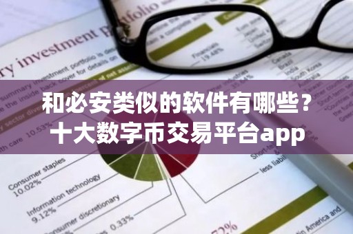 和必安类似的软件有哪些？十大数字币交易平台app