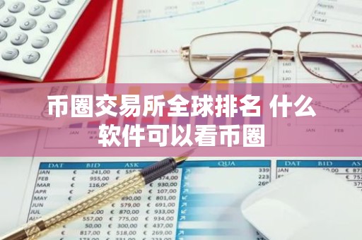 币圈交易所全球排名 什么软件可以看币圈