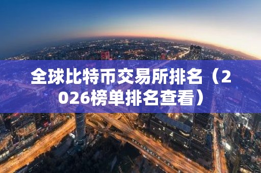 全球比特币交易所排名（2026榜单排名查看）