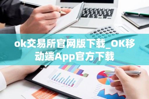 ok交易所官网版下载_OK移动端App官方下载