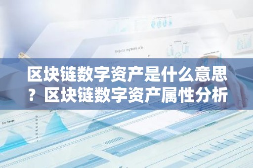 区块链数字资产是什么意思？区块链数字资产属性分析