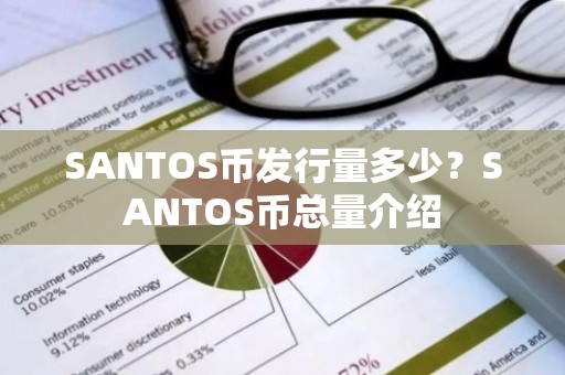 SANTOS币发行量多少？SANTOS币总量介绍