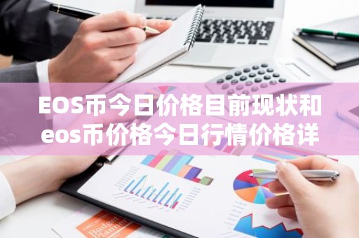 EOS币今日价格目前现状和eos币价格今日行情价格详细介绍