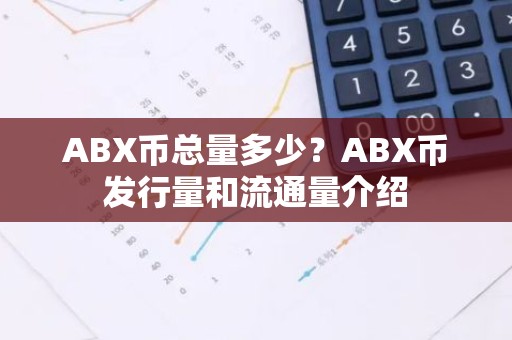 ABX币总量多少？ABX币发行量和流通量介绍