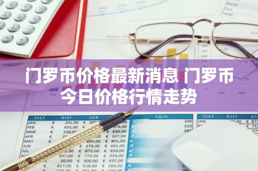 门罗币价格最新消息 门罗币今日价格行情走势