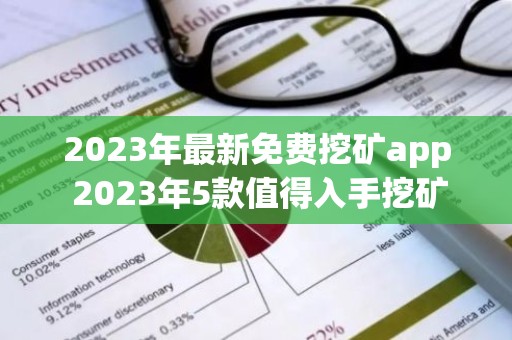2023年最新免费挖矿app 2023年5款值得入手挖矿软件