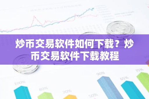 炒币交易软件如何下载？炒币交易软件下载教程