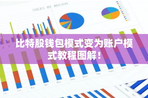 比特股钱包模式变为账户模式教程图解！