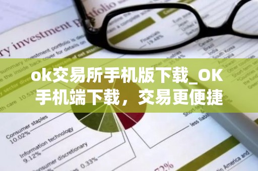 ok交易所手机版下载_OK 手机端下载，交易更便捷
