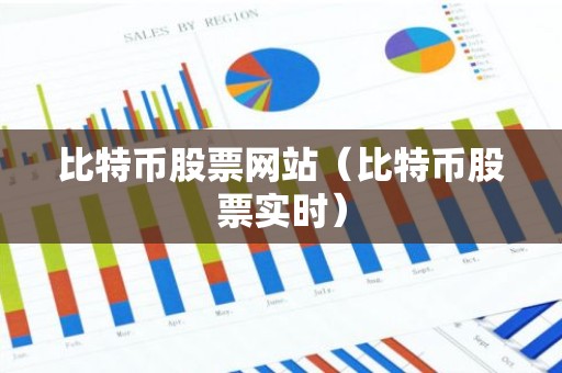 比特币股票网站（比特币股票实时）
