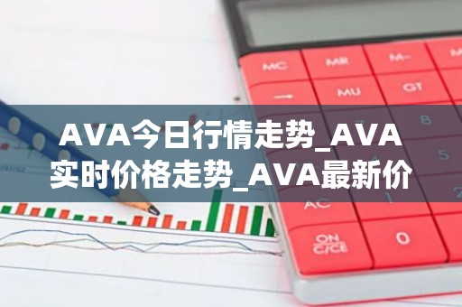 AVA今日行情走势_AVA实时价格走势_AVA最新价格