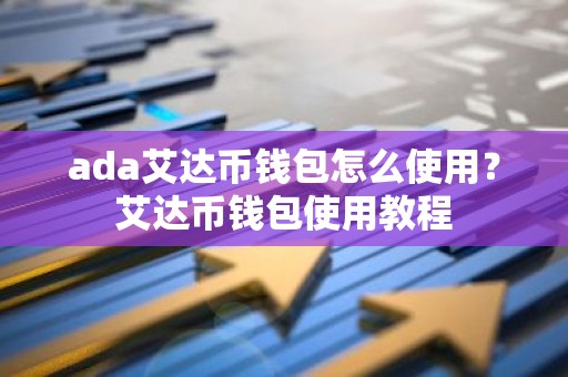 ada艾达币钱包怎么使用？艾达币钱包使用教程