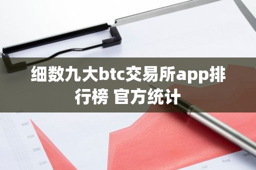 细数九大btc交易所app排行榜 官方统计