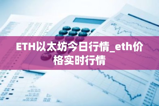 ETH以太坊今日行情_eth价格实时行情