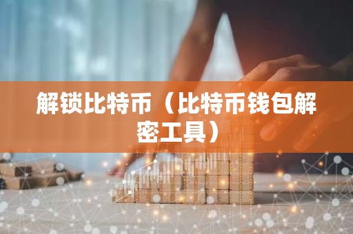 解锁比特币（比特币钱包解密工具）