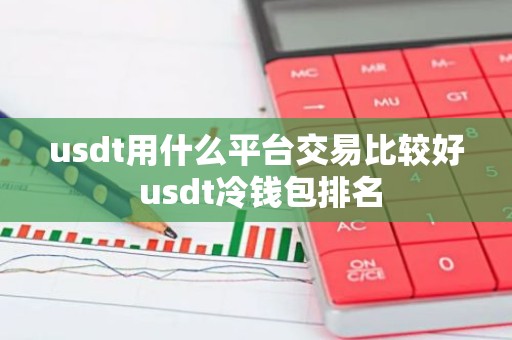 usdt用什么平台交易比较好 usdt冷钱包排名