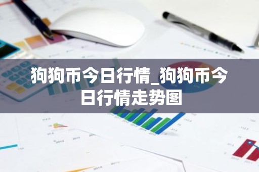 狗狗币今日行情_狗狗币今日行情走势图