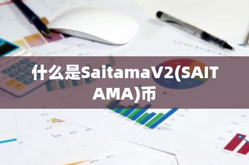 什么是SaitamaV2(SAITAMA)币