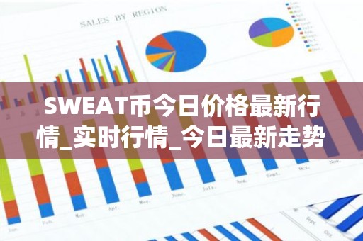 SWEAT币今日价格最新行情_实时行情_今日最新走势