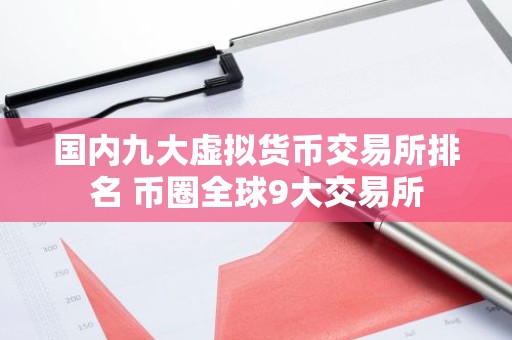 国内九大虚拟货币交易所排名 币圈全球9大交易所