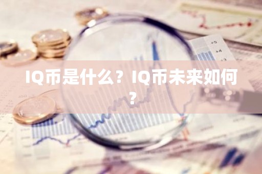 IQ币是什么？IQ币未来如何？