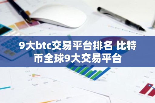 9大btc交易平台排名 比特币全球9大交易平台