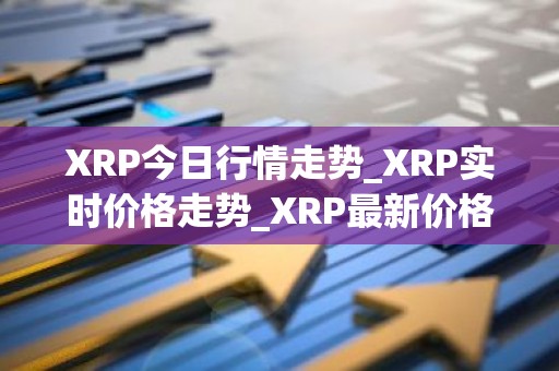 XRP今日行情走势_XRP实时价格走势_XRP最新价格