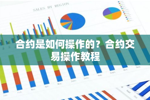 合约是如何操作的？合约交易操作教程