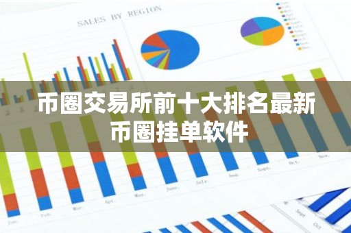 币圈交易所前十大排名最新 币圈挂单软件