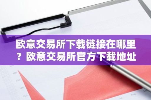 欧意交易所下载链接在哪里？欧意交易所官方下载地址