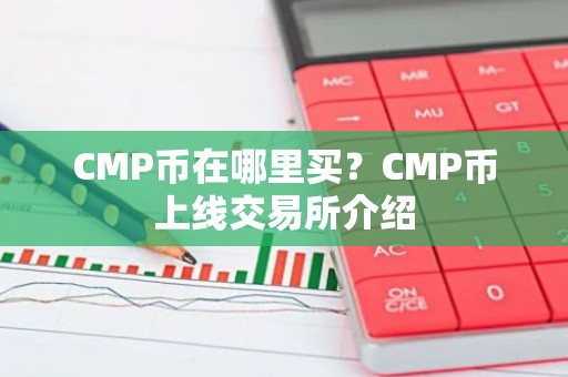 CMP币在哪里买？CMP币上线交易所介绍