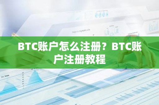 BTC账户怎么注册？BTC账户注册教程