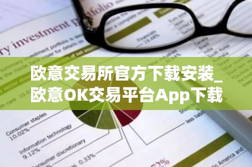 欧意交易所官方下载安装_欧意OK交易平台App下载教程