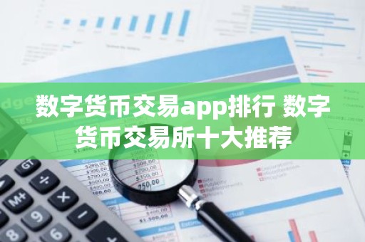 数字货币交易app排行 数字货币交易所十大推荐