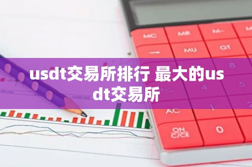 usdt交易所排行 最大的usdt交易所