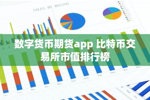 数字货币期货app 比特币交易所市值排行榜