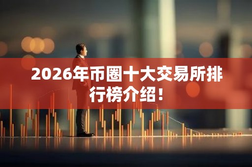 2026年币圈十大交易所排行榜介绍！