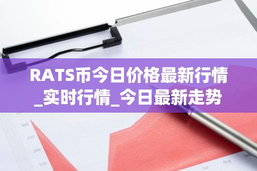 RATS币今日价格最新行情_实时行情_今日最新走势