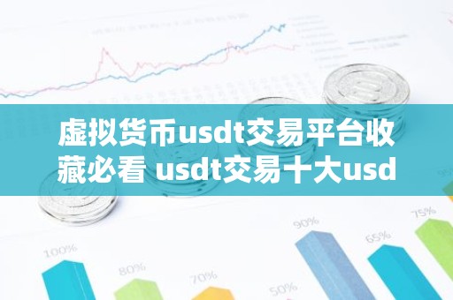 虚拟货币usdt交易平台收藏必看 usdt交易十大usdt交易平台