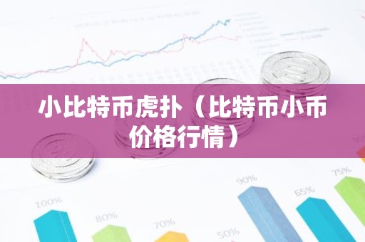 小比特币虎扑（比特币小币价格行情）