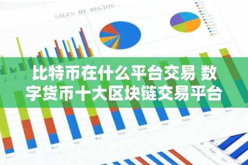 比特币在什么平台交易 数字货币十大区块链交易平台全球排名一览