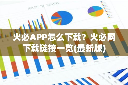 火必APP怎么下载？火必网下载链接一览(最新版)