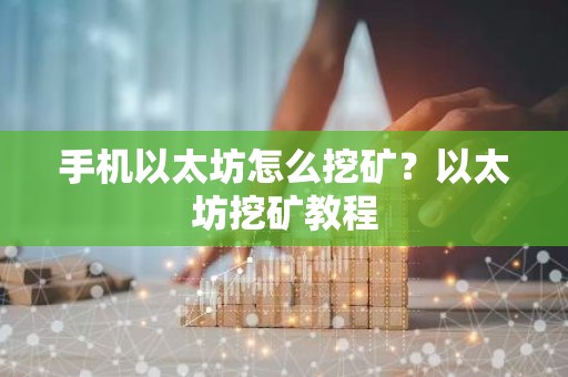 手机以太坊怎么挖矿？以太坊挖矿教程