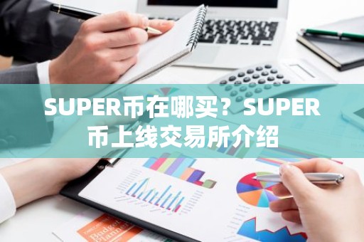 SUPER币在哪买？SUPER币上线交易所介绍