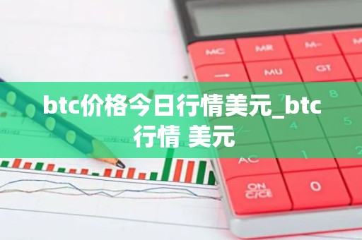 btc价格今日行情美元_btc 行情 美元