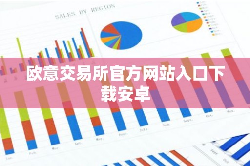 欧意交易所官方网站入口下载安卓
