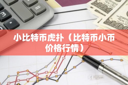 小比特币虎扑（比特币小币价格行情）